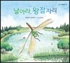 날아라, 왕잠자리