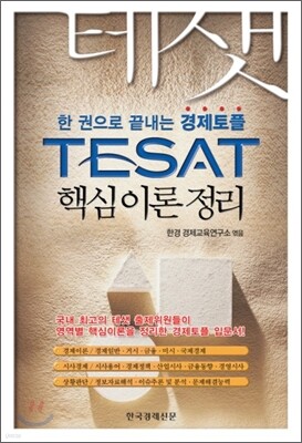 TESAT 핵심이론정리
