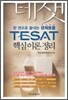 TESAT 핵심이론정리