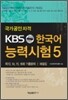 KBS 한국어능력시험 5