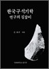 한국 구석기학 연구의 길잡이