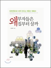 왜 부자들은 집부터 살까