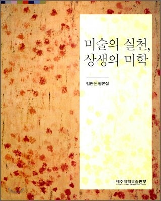 미술의 실천, 상생의 미학