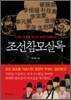 조선 참모실록