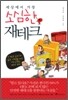 세상에서 가장 소심한 재테크