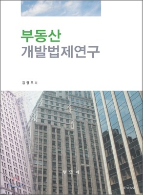 부동산 개발 법제연구