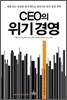 CEO의 위기경영