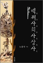 백제 사회 사상사