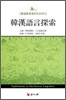 한한어언탐색 韓漢語言探索