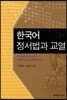 한국어 정서법과 교열