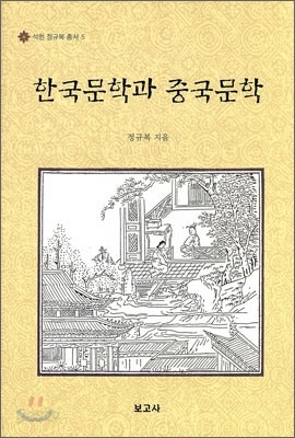 한국문학과 중국문학