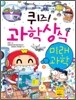 퀴즈! 과학상식 : 미래과학