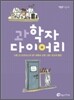 과학자 다이어리