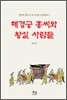 혜경궁 홍씨와 왕실 사람들