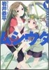 ムシウタ(10)夢僞る聖者