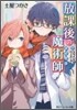 放課後の魔術師(7)スマイル.ウィズ.ユ-