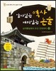 살아있는 역사 재미있는 논술 2