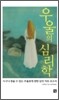 우울의 심리학