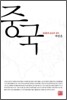 중국 외교관의 눈으로 보다