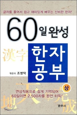 60일 완성 한자공부 상