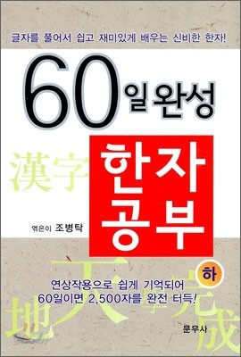 60일 완성 한자공부 하