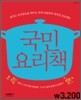 국민요리책
