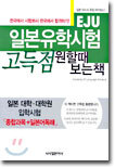 일본유학시험(EJU) 고득점 원할때 보는 책