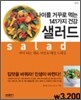 나이를 거꾸로 먹는 141가지 건강샐러드