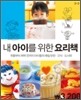 내 아이를 위한 요리책