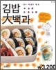김밥대백과