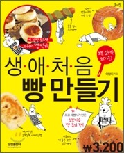 생애 처음 빵 만들기