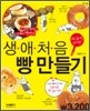 생애 처음 빵 만들기