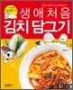 생애 처음 김치 담그기
