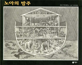 노아의 방주