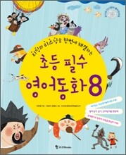 초등 필수 영어동화 8