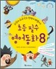 초등 필수 영어동화 8