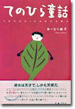 てのひら童話