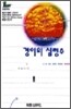 경이의 심령수