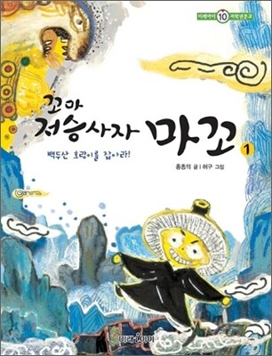 꼬마 저승사자 마꼬 1