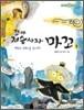 꼬마 저승사자 마꼬 1
