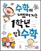 수학이 재밌어지는 1학년 맞춤 수학