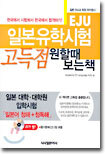 일본유학시험(EJU) 고득점 원할때 보는 책