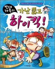 빈대 가족의 가난 뚫고 하이킥!