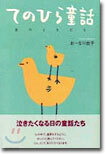 てのひら童話