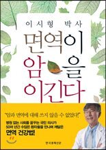 이시형 박사 면역이 암을 이긴다