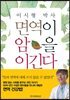 이시형 박사 면역이 암을 이긴다