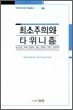 최소주의와 다위니즘