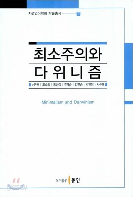 최소주의와 다위니즘