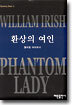 환상의 여인