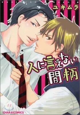 人に言えない間柄